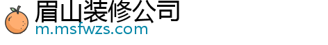 眉山装修公司