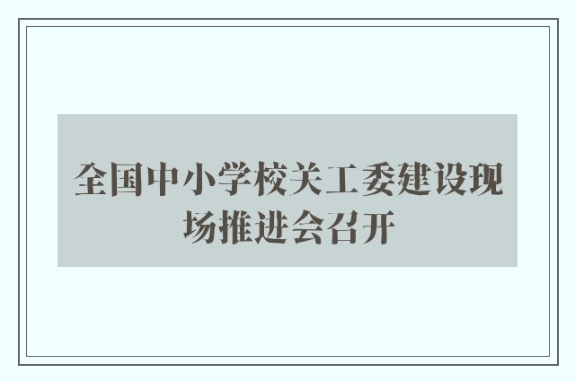 全国中小学校关工委建设现场推进会召开