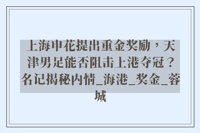 上海申花提出重金奖励，天津男足能否阻击上港夺冠？名记揭秘内情_海港_奖金_蓉城