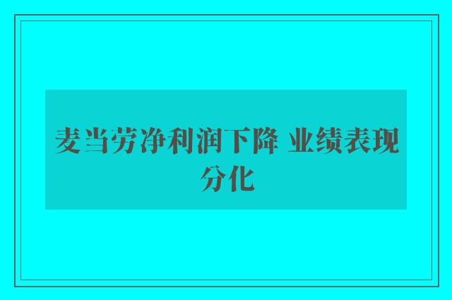 麦当劳净利润下降 业绩表现分化