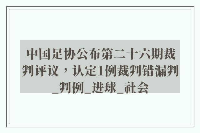 中国足协公布第二十六期裁判评议，认定1例裁判错漏判_判例_进球_社会