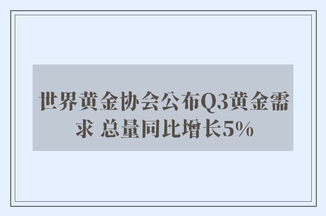 世界黄金协会公布Q3黄金需求 总量同比增长5%