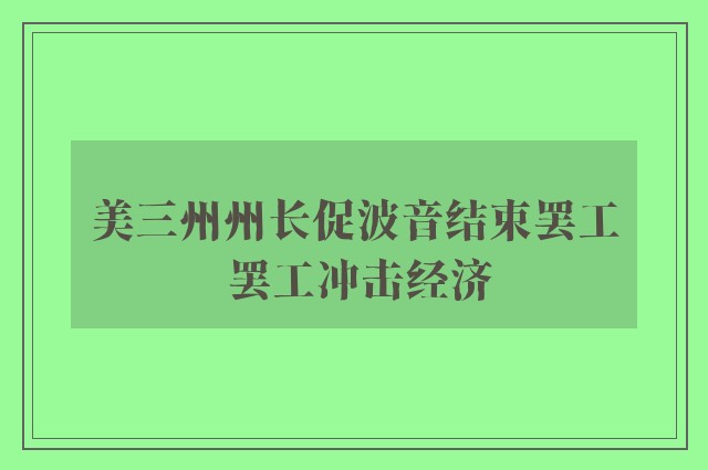 美三州州长促波音结束罢工 罢工冲击经济