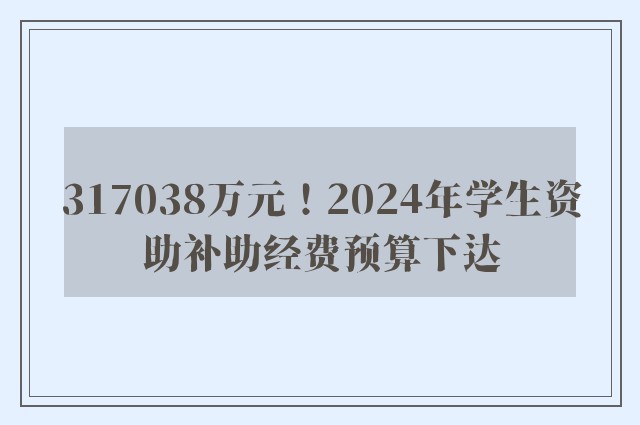 317038万元！2024年学生资助补助经费预算下达