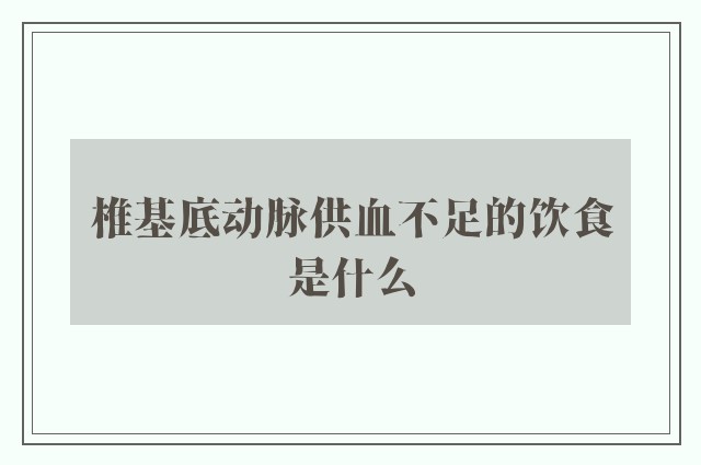 椎基底动脉供血不足的饮食是什么