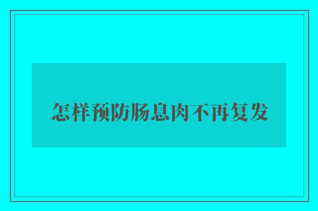 怎样预防肠息肉不再复发