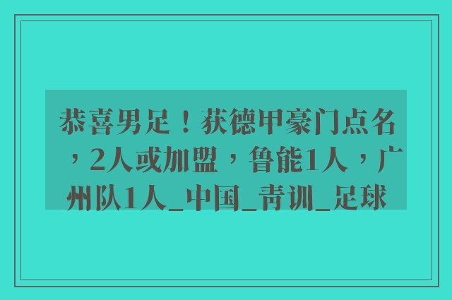 恭喜男足！获德甲豪门点名，2人或加盟，鲁能1人，广州队1人_中国_青训_足球