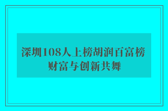 深圳108人上榜胡润百富榜 财富与创新共舞