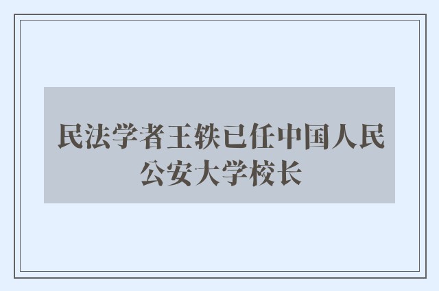 民法学者王轶已任中国人民公安大学校长