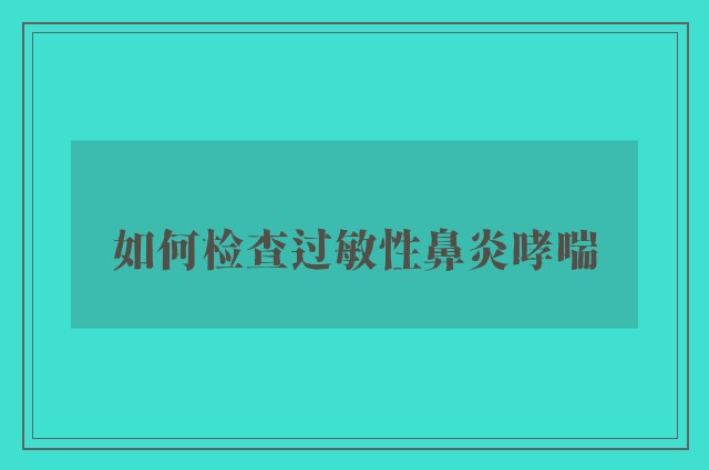 如何检查过敏性鼻炎哮喘