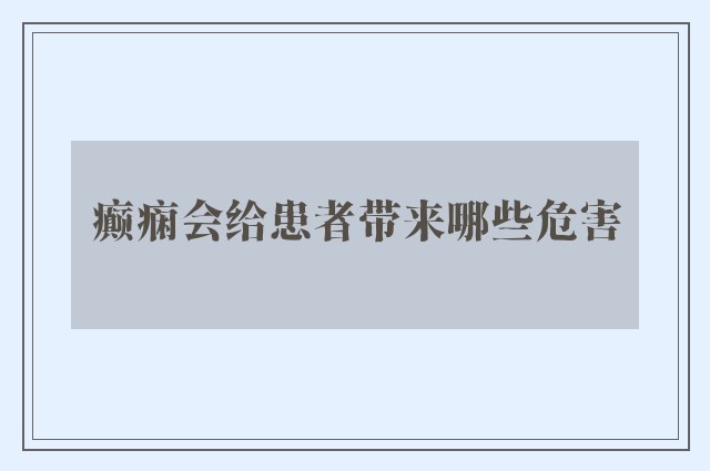 癫痫会给患者带来哪些危害