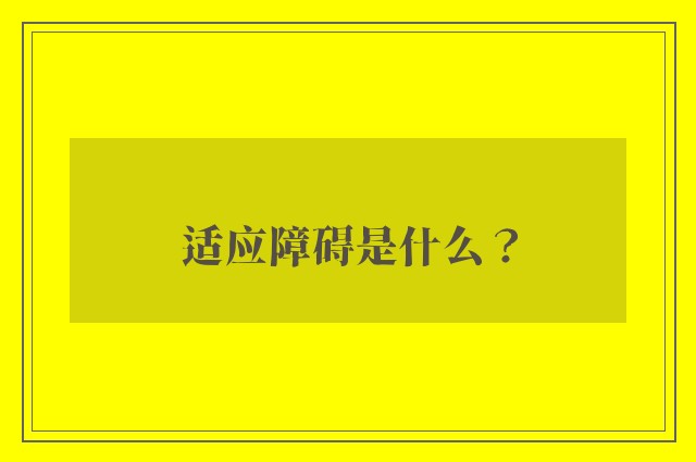 适应障碍是什么？