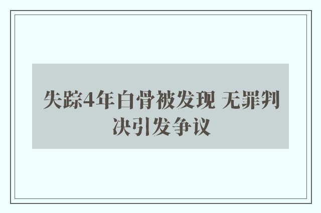 失踪4年白骨被发现 无罪判决引发争议