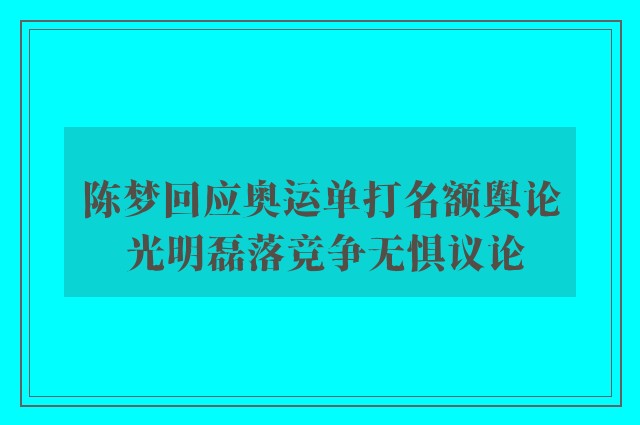 陈梦回应奥运单打名额舆论 光明磊落竞争无惧议论