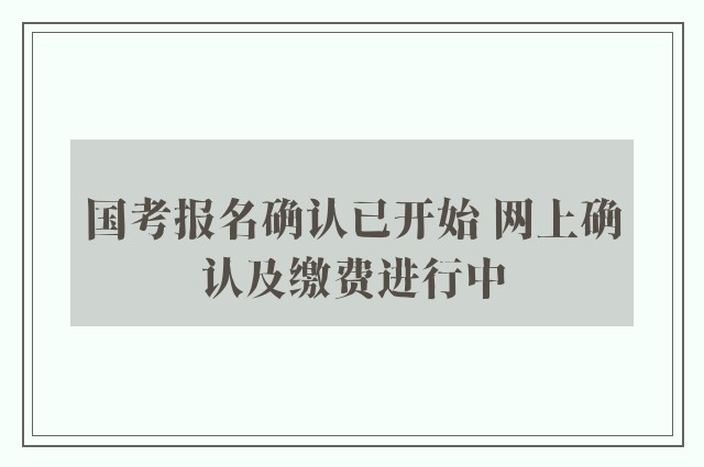 国考报名确认已开始 网上确认及缴费进行中