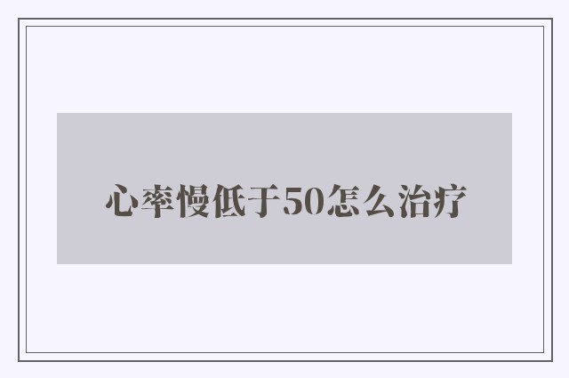 心率慢低于50怎么治疗