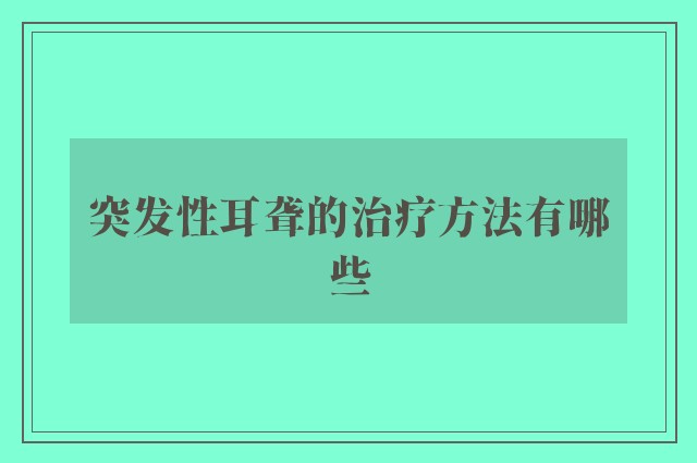 突发性耳聋的治疗方法有哪些