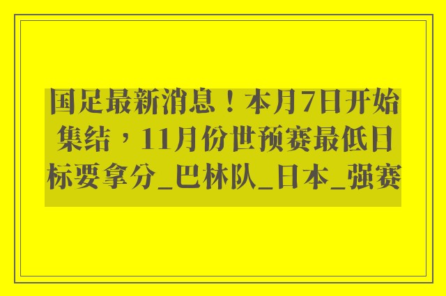 国足最新消息！本月7日开始集结，11月份世预赛最低目标要拿分_巴林队_日本_强赛