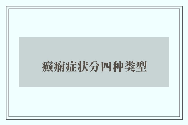 癫痫症状分四种类型