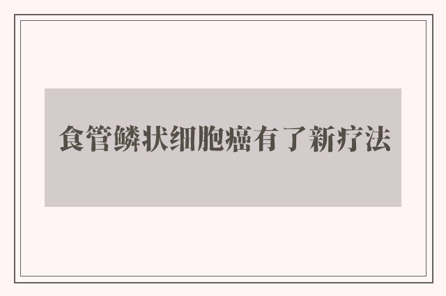 食管鳞状细胞癌有了新疗法