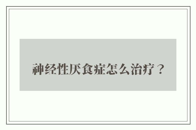 神经性厌食症怎么治疗？