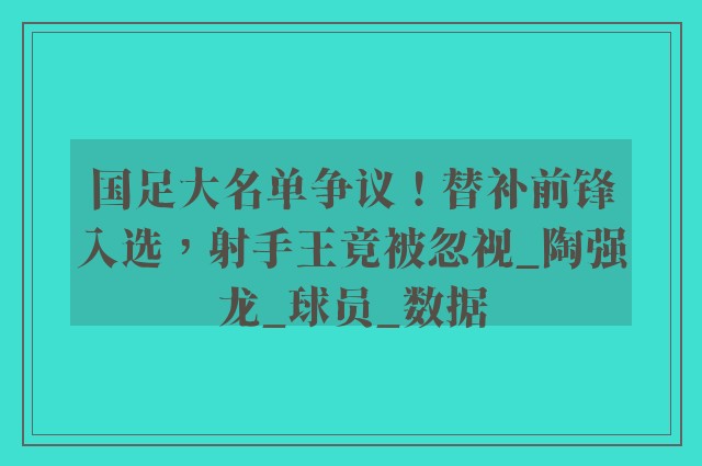 国足大名单争议！替补前锋入选，射手王竟被忽视_陶强龙_球员_数据