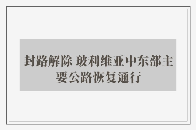 封路解除 玻利维亚中东部主要公路恢复通行