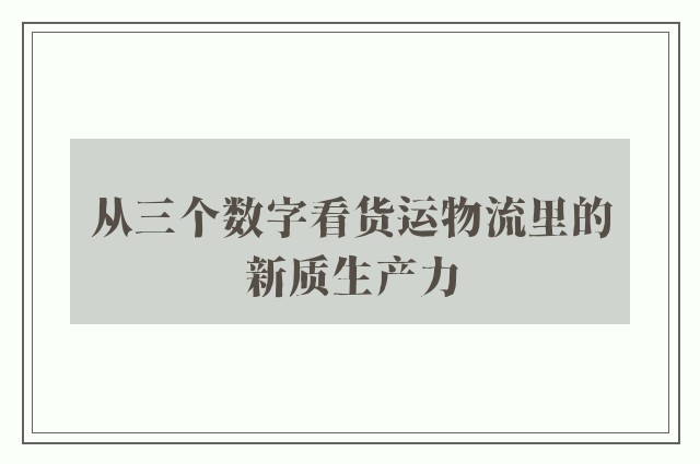 从三个数字看货运物流里的新质生产力