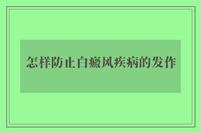 怎样防止白癜风疾病的发作