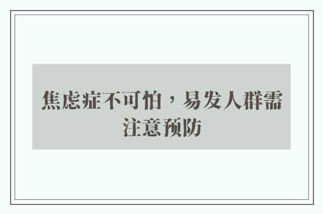 焦虑症不可怕，易发人群需注意预防