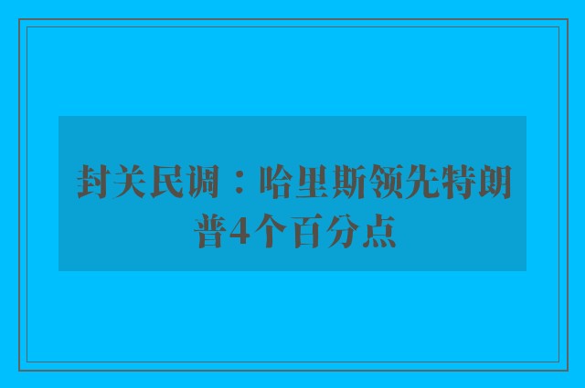 封关民调：哈里斯领先特朗普4个百分点