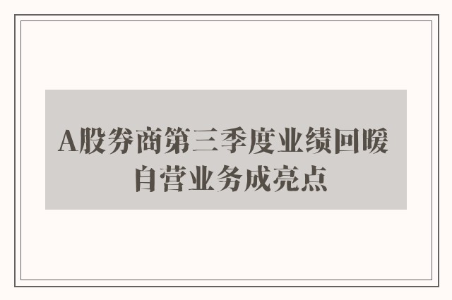 A股券商第三季度业绩回暖 自营业务成亮点