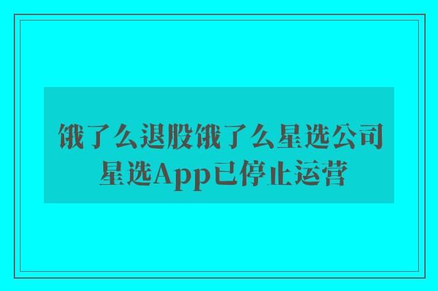 饿了么退股饿了么星选公司 星选App已停止运营