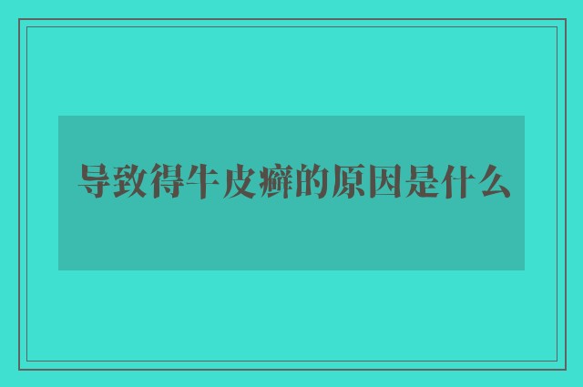 导致得牛皮癣的原因是什么