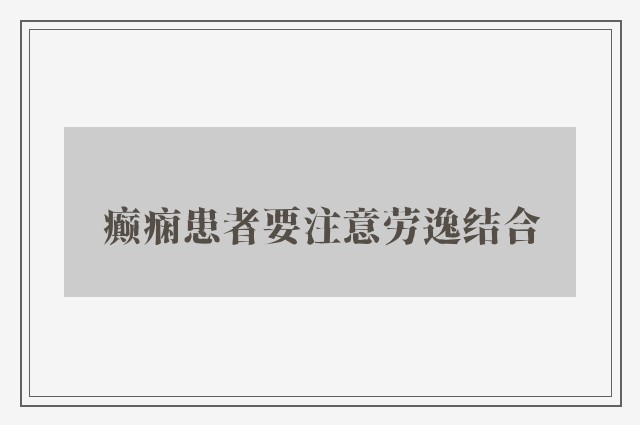 癫痫患者要注意劳逸结合