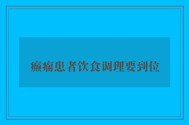 癫痫患者饮食调理要到位