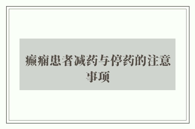 癫痫患者减药与停药的注意事项