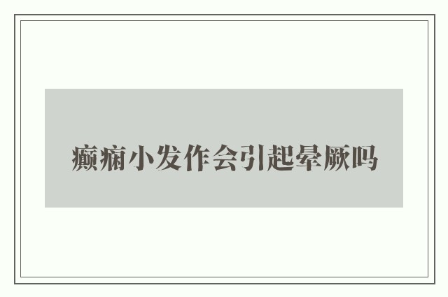 癫痫小发作会引起晕厥吗