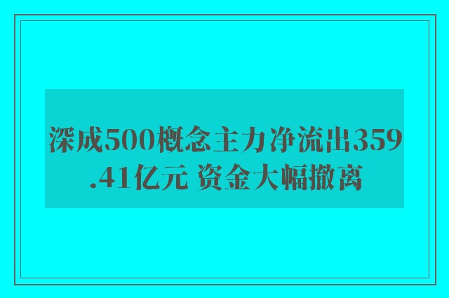 深成500概念主力净流出359.41亿元 资金大幅撤离