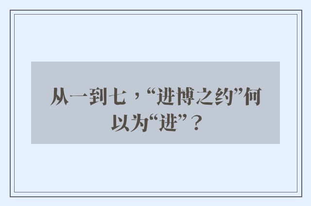 从一到七，“进博之约”何以为“进”？