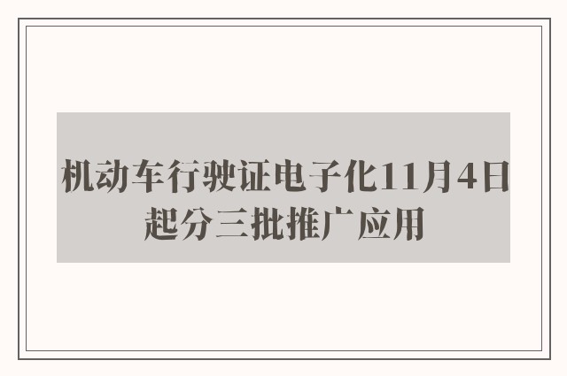 机动车行驶证电子化11月4日起分三批推广应用