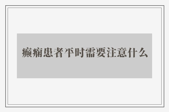 癫痫患者平时需要注意什么