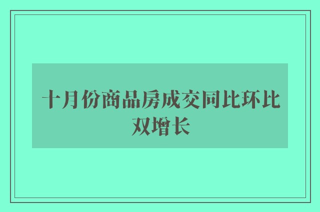 十月份商品房成交同比环比双增长