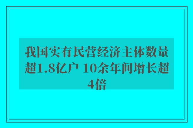 我国实有民营经济主体数量超1.8亿户 10余年间增长超4倍