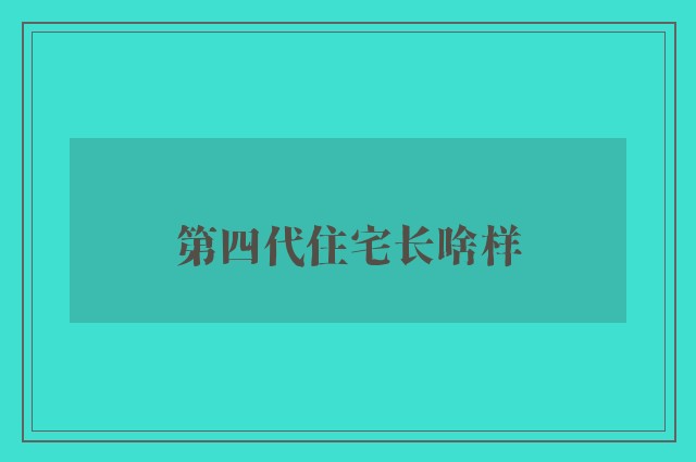 第四代住宅长啥样