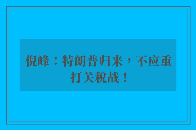 倪峰：特朗普归来，不应重打关税战！