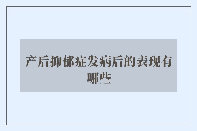 产后抑郁症发病后的表现有哪些