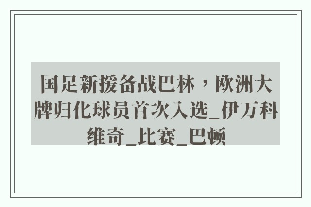 国足新援备战巴林，欧洲大牌归化球员首次入选_伊万科维奇_比赛_巴顿