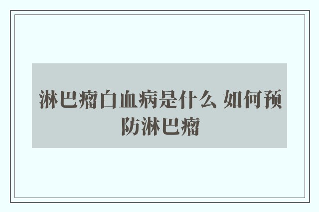 淋巴瘤白血病是什么 如何预防淋巴瘤