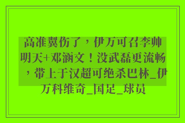 高准翼伤了，伊万可召李帅明天+邓涵文！没武磊更流畅，带上于汉超可绝杀巴林_伊万科维奇_国足_球员